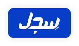 Sijil - سِجل